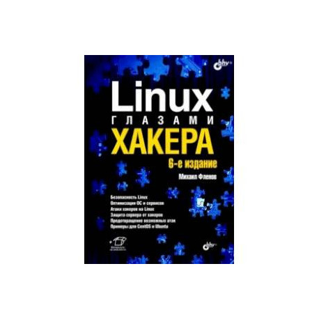 Linux глазами хакера