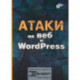 Атаки на веб и WordPress