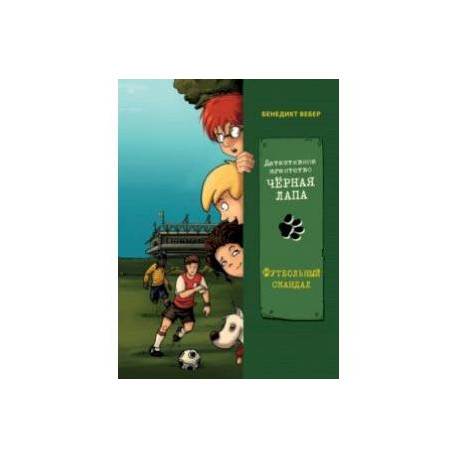 Футбольный скандал