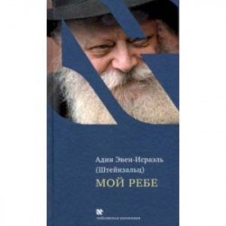 Мой Ребе