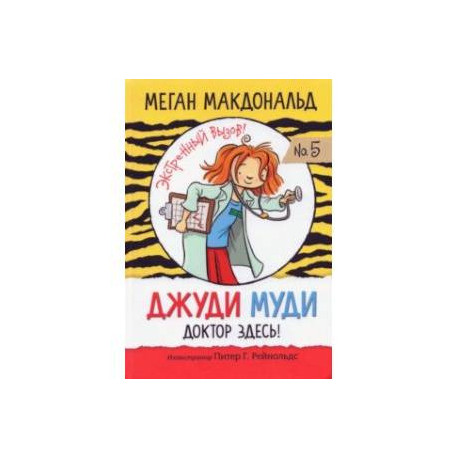 Джуди Муди. Доктор здесь!