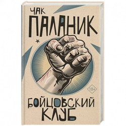 Бойцовский клуб