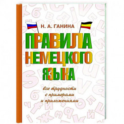 Правила немецкого языка: все трудности с примерами и приложениями