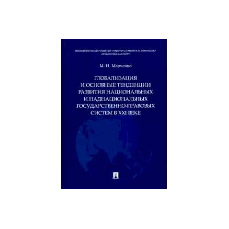 Глобализация и основные тенденции развития национальных и наднационных государственно-правовых систем