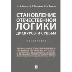 Становление отечественной логики.Дискурсы и судьбы.Монография