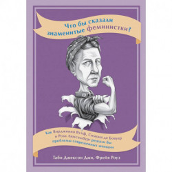 Что бы сказали знаменитые феминистки? Как Вирджиния Вулф, Симона де Бовуар и Роза Люксембург решали бы проблемы
