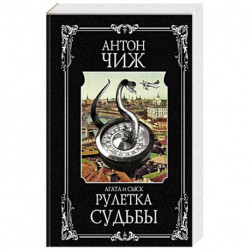 Рулетка судьбы