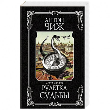 Рулетка судьбы