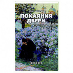 Покаяния двери. Великопостные рассказы