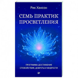 Семь практик просветления. Программа достижения спокойствия, доброты и мудрости