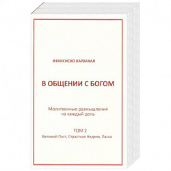 В Общении с Богом II том