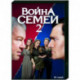 Война семей 2. (20 серий). DVD