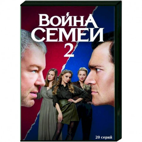 Война семей 2. (20 серий). DVD
