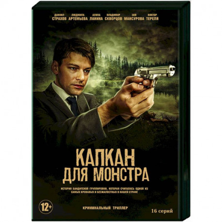 Капкан для монстра. (16 серий). DVD