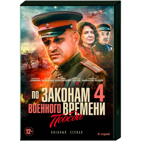 По законам военного времени 4. Победа. (8 серий). DVD