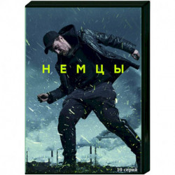 Немцы. (10 серий). DVD