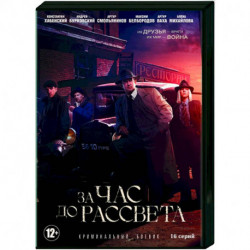 За час до рассвета. (16 серий). DVD