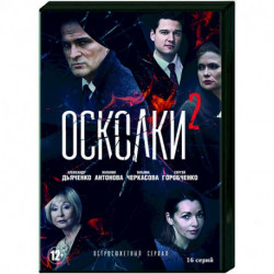 Осколки 2. (16 серий). DVD