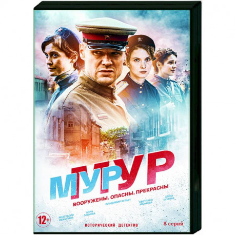 МУР-МУР. (8 серий). DVD