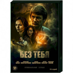 Без тебя. (16 серий). DVD