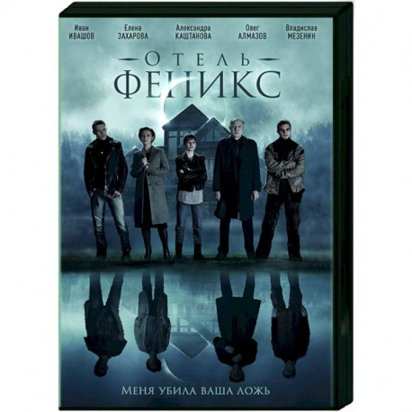 Отель «Феникс». (8 серий). DVD