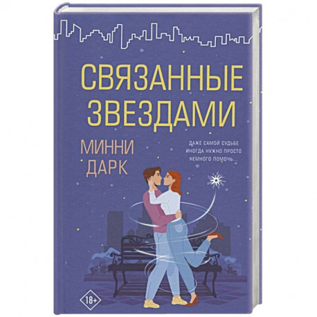 Связанные звездами