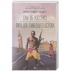 Сны об Уэссексе. Фуга для темнеющего острова