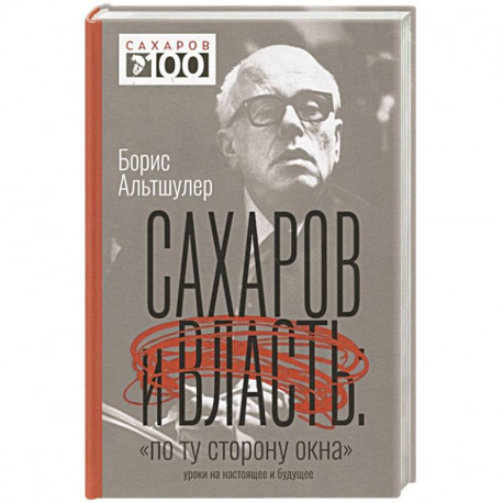 Сахаров и власть. 'По ту сторону окна'. Уроки на настоящее и будущее