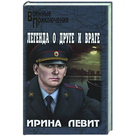 Легенда о друге и враге