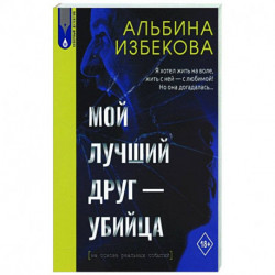Мой лучший друг - убийца