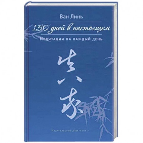 150 дней в настоящем. Медитации на каждый день