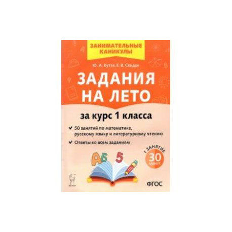 Задания на лето. 50 занятий по математике, русскому языку и литературному чтению. За курс 1 класса