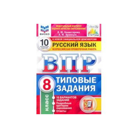 ВПР ФИОКО Русский язык. 8 класс. Типовые задания. 10 вариантов