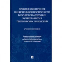 Правовое обеспечение национальной безопасности РФ в сфере развития генетических технологий