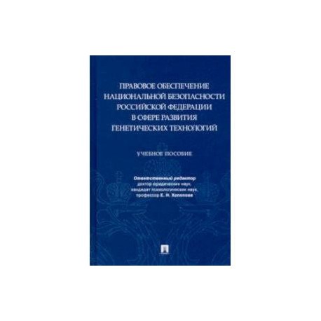 Правовое обеспечение национальной безопасности РФ в сфере развития генетических технологий