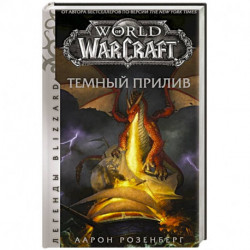 World of Warcraft. Темный прилив