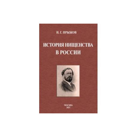 История нищенства в России