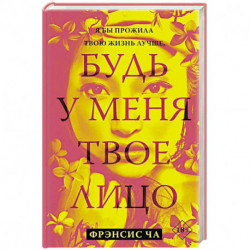Будь у меня твое лицо