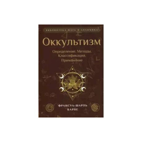 Оккультизм. Определение. Методы. Классификация. Применение