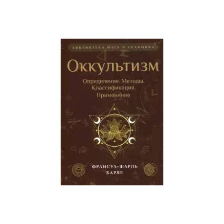 Оккультизм. Определение. Методы. Классификация. Применение