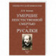 Умершие неестественной смертью и русалки