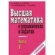 Высшая математика в упражнениях и задачах. Часть 1