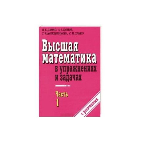 Высшая математика в упражнениях и задачах. Часть 1