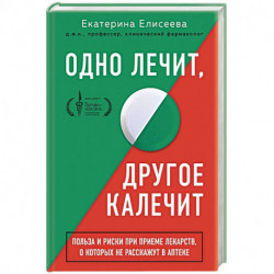 Одно лечит, другое калечит. Польза и риски при приеме лекарств, о которых не расскажут в аптеке