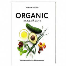 ORGANIC каждый день. Здоровые рецепты. Вкусные блюда