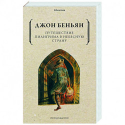 Путешествие Пилигрима в Небесную Страну