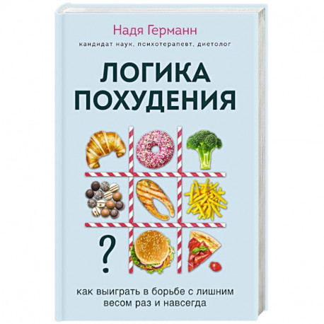 Логика похудения. Как выиграть в борьбе с лишним весом раз и навсегда