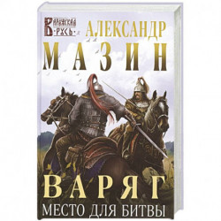 Варяг. Место для битвы