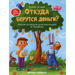 Откуда берутся деньги?