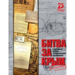 Битва за Крым в документах органов государственной безопасности